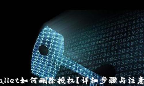 
TPWallet如何删除授权？详细步骤与注意事项