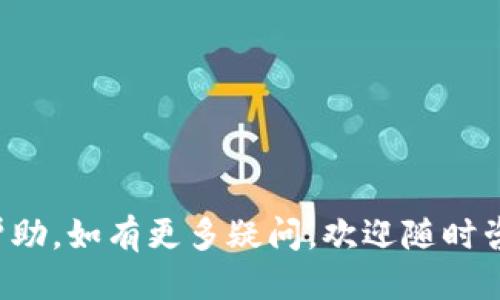 jiaoti如何导出TPWallet公钥/jiaoti
TPWallet, 公钥导出, 数字资产安全/guanjianci

在区块链和数字资产管理中，公钥起着至关重要的作用。TPWallet作为一款广受欢迎的数字钱包，为用户提供了便利的公钥导出功能。本篇文章将详细介绍如何在TPWallet中导出公钥，并解答用户可能遇到的相关问题。

一、什么是TPWallet?
TPWallet是一款多链数字钱包，支持众多主流区块链资产的管理。它集成了资产管理、交易功能以及高安全性的特点，适合个人用户和小型企业使用。TPWallet以用户友好的界面和丰富的功能著称，致力于为用户提供安全可靠的数字资产存储方案。

二、TPWallet中的公钥概念解析
公钥是密码学的一部分，是用户在区块链网络中进行交易时所使用的地址。每个钱包由一对密钥组成：私钥和公钥。私钥应当严格保密，而公钥则可以公开。用户通过公钥向他人提供接收资产的地址。因此，公钥的安全性和可用性直接关系到用户的资产安全。

三、如何在TPWallet中导出公钥
导出TPWallet中的公钥并不复杂。以下是详细步骤：

1. **打开TPWallet应用**：确保你的TPWallet已经下载并安装完毕。

2. **登录账户**：输入你的账户信息，登录到TPWallet。

3. **访问我的钱包**：在主界面找到“我的钱包”或“钱包管理”选项。

4. **选择特定钱包**：在“我的钱包”界面下，选择你想要导出公钥的特定数字资产钱包。

5. **查看公钥信息**：选中钱包后，通常会在钱包详情页面找到公钥选项，点击查看或导出公钥。

6. **保护隐私**：注意不要将公钥泄露给不信任的人，虽然公钥是公开的，但将其保存在安全的地方仍然是必要的。

在此过程中，确保应用是最新版本，以获得最佳体验和安全性。

四、导出公钥时要注意的安全事项
导出公钥通常较为简单，但用户仍需注意相关的安全问题：

1. **确保设备安全**：导出公钥时，请确保你使用的设备是安全的，没有恶意软件的干扰。

2. **维护数据备份**：可考虑将公钥备份在安全的地方，例如加密的云端存储中，以防数据丢失。

3. **私钥保护**：永远不要分享或存储你的私钥，私钥是你资产安全的唯一保证，而且一旦泄露，资产将面临被盗的风险。

五、常见问题及详细解析

h4问题1：导出公钥后，如何使用这个公钥?/h4
导出公钥后，用户可以用来接收数字资产。例如，在进行资产转账时，你可以将公钥复制并发送给转账方，以便其能够发送资产到你的钱包中。

公钥实际上是你在区块链上的“地址”，因此其他用户使用你的公钥进行转账就相当于向你的“地址”发送数字资产。通常，这种方式是非常安全的，因为只要你保管好你的私钥，其他人无法侵犯你的钱包。

需要注意的是，不同的区块链可能对公钥的格式和长度有所不同。在使用公钥接收数字资产时，请确保你使用的是正确的公钥格式以匹配相应的区块链网络。

h4问题2：公钥和地址的区别是什么?/h4
公钥和您在区块链上的地址经常被混淆。公钥是由私钥通过密码学算法生成的，而地址是在公钥基础上进一步经过哈希处理而得出的结果。

简单来说：
- 公钥：由私钥生成的长字符串，理论上是可以公开的。
- 地址：是公钥产生后经过处理后的短字符串，通常用于实际的交易中。

在实际使用中，用户更常引用地址进行接收和发送，而不是直接使用公钥。了解两者的区别，可以帮助用户更好地管理自己的资产。

h4问题3：公钥导出失败的原因及解决方案/h4
在TPWallet中导出公钥时，用户可能会遇到导出失败的情境。在这方面，几个常见原因包括：

1. **软件版本问题**：如果钱包应用不是最新版本，某些功能可能无法正常使用。用户应确保TPWallet更新至最新版本。

2. **网络问题**：网络连接不稳定也可能导致导出失败。用户可以检查网络状态，确认在良好的网络环境下重新导出。

3. **账户信息错误**：登录信息错误会导致你无法访问钱包，确保账户信息无误。

解决方案是：首先更新应用，再检查网络，并重新登录。如果问题依旧，可以尝试寻找官方支持或社区支持，以获取更详细指导。

h4问题4：如何合理存储公钥和私钥?/h4
合理存储公钥和私钥是保障数字资产安全的关键。以下是一些建议：

1. **使用安全的密码管理工具**：对于私钥，可使用安全的密码管理工具加密存储。

2. **备份公钥**：可以将公钥通过纸质形式或离线存储设备进行备份，但应避免将其存储在不安全的地方。

3. **定期审查安全性**：用户应定期检查安全设置，如双重认证、设备安全设置等。

4. **教育自己和他人**：了解网络钓鱼和其他潜在的网络攻击，以避免成为受害者。

总之，公钥是进行区块链交易的重要组成部分，导出和管理公钥的过程中需要确保安全。希望本篇文章对你有所帮助，如有更多疑问，欢迎随时咨询。