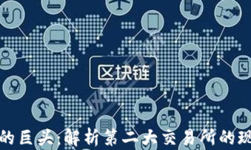 
加密货币的巨头：解析第二大交易所的现状与未来