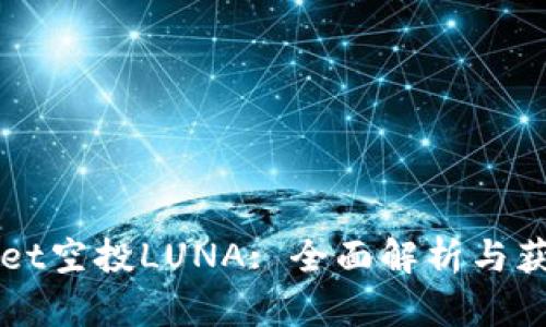 TPWallet空投LUNA: 全面解析与获取指南