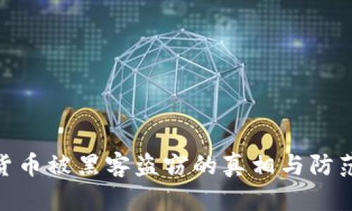 加密货币被黑客盗窃的真相与防范措施