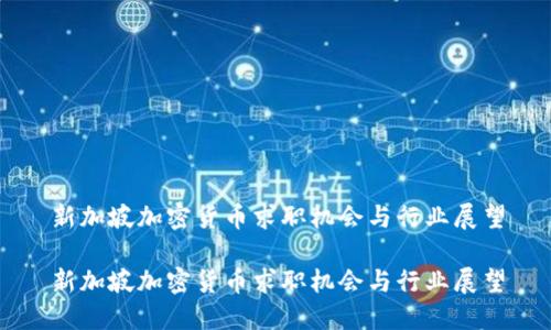 新加坡加密货币求职机会与行业展望

新加坡加密货币求职机会与行业展望