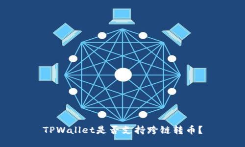 TPWallet是否支持跨链转币？