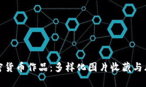 加密货币作品：多样化图片收藏与风格