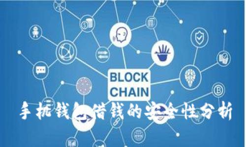 手机钱包借钱的安全性分析