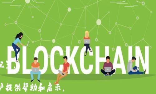 
tpwallet恢复后地址一样吗

关键词
tpwallet，钱包恢复，区块链地址

详细介绍
在数字货币的迅速发展中，钱包作为用户存储和管理加密资产的重要工具，其使用频率不断上升。tpwallet作为一种便捷且功能丰富的钱包解决方案，吸引了大量用户。然而，在使用过程中，用户难免会遇到一些问题，其中一个常见的问题是：tpwallet恢复后地址是否会保持不变？为了深入探讨这个问题，我们将从多个角度进行分析，帮助用户更好地理解数字钱包的工作机制和使用注意事项。

首先，我们需要理解“钱包恢复”指的是什么。在区块链生态中，钱包通常是通过一组私钥和助记词进行管理的。用户可以使用这些信息将钱包恢复到任何设备上。tpwallet在这一过程也遵循相同的逻辑。用户可以凭借偶然获得的助记词或私钥，把自己的数字资产重新导出到新的设备上，从而实现钱包的恢复。那么，恢复后的地址是否会保持不变呢？这涉及到数字货币钱包地址的生成机制。

大多数区块链钱包，包括tpwallet，是基于助记词（通常由12、24个单词组成）生成私钥，然后利用这些私钥产生公钥，再从公钥生成钱包地址。因为这种生成过程的确定性特征，理论上来说，只要助记词和私钥没有改变，恢复后的钱包地址就应该是一样的。但是，值得注意的是，某些钱包还支持多种地址格式或使用不同的协议，这可能会导致恢复后你看到的地址有所不同。

问题一：tpwallet是否支持多种地址格式？
在探讨tpwallet的地址恢复问题时，有必要先了解其支持的地址格式。tpwallet一般支持多种主流区块链，包括Ethereum、BTC等。不同链的地址格式可能不同，对应的生成方法和加密算法也不相同。以比特币为例，比特币地址主要有三种格式：P2PKH（以1开头）、P2SH（以3开头）和Bech32（以bc1开头）。虽然这些地址都是与同一个钱包关联，但由于不同格式的地址可能在某些场景下更优或更受欢迎，造成了用户所看到的钱包地址千差万别。这也就解释了在tpwallet恢复后，用户可能会发现地址的变化。

同样，对于Ethereum而言，不同的钱包地址生成可能有其特有的标准，而在tpwallet中，用户对于生成的地址也有一定的选项。如果用户在不同设备间切换时选择了不同的格式，恢复后得到的地址就可能有所不同。此外，tpwallet本身也可能随着版本更新引入新的地址格式，从而影响恢复后的结果。因此，使用tpwallet的用户在恢复钱包时，应关注具体的地址格式选择，以确保自己使用正确的地址。

问题二：如何安全地备份tpwallet的私钥和助记词？
在讨论tpwallet恢复后地址是否相同的问题之前，用户还需处理好私钥和助记词的备份安全问题。助记词是生成钱包的关键，而私钥是用户资产的唯一凭证。因此，备份时需要格外谨慎。首先，用户应该将助记词和私钥写在纸质介质上，而非仅存在电子设备中，因为电子设备容易受到黑客攻击或意外数据丢失。

其次，用户应避免将助记词和私钥分享给任何人，哪怕是自认为可信的朋友或家人。安全性是数字资产管理的根本原则，任何泄露都有可能导致资产的损失。此外，用户可以借助一些硬件钱包来进一步增强安全性，这些硬件钱包能够通过加密技术来保护用户的私钥，更加有效保护用户的资产。

最后，定期检查备份的有效性也是必要的，用户可以尝试重新导入助记词到tpwallet或其他兼容的钱包中，确保备份无误且可以成功恢复。这不仅有助于提高用户在出现问题时的解决能力，也是保护个人资产安全的重要手段。

问题三：恢复tpwallet后应注意哪些事项？
在恢复tpwallet后，用户需要注意多个事项，以确保钱包的正常使用和资产的安全。首先，用户在输入助记词时务必要保证其准确无误，任何的字母错误或顺序问题都可能导致无法成功恢复钱包。同时，操作环境的安全性也至关重要，避免在公共网络或不安全的设备上进行恢复。

其次，用户在恢复后应尽早检查自己的资产余额是否与预期相符，一旦发现异常，立即采取措施，例如修改密码或联系技术支持。同时，用户也应尽量进行适当的资产转移操作，有条件下最好将数字资产暂时转移到一个新的地址上，以增加安全性。

最后，用户在恢复后可以设定一些额外的安全措施，例如启用双重认证或设置更多的账户权限确认机制。这样的安全措施虽然稍显繁琐，但对于保障用户的资产安全则是极其重要的。无论恢复如何顺利，用户都应始终保持警惕，防止任何潜在风险。

问题四：如何确认恢复的钱包地址是否正确？
为了确保恢复的钱包地址不被篡改且与用户的数字资产相符，用户可以采取一些有效的方法进行验证。第一步，用户可以将恢复后的钱包地址与之前备份的地址进行比对，如果发现一致，那么恢复应该是成功的。

第二步，用户可以利用区块链查询引擎来验证地址的历史记录。输入钱包地址后，用户可以查看该地址的交易历史和余额状况。如果相关的交易记录与用户的资产状况相符，意味着恢复是有效的。

第三步，用户可以进行小额转账操作来验证地址的实际可用性，以确保所有功能都运行正常。对比转账前后的地址状态，及时纠正任何可能存在的错误，确保自己的资产安全。

最后，用户也可选择向tpwallet的技术支持进行咨询，以确保自己对钱包的使用方式和地址恢复的理解无误，有效地降低出现问题的风险。完善的自我保护措施如获取多方验证信息，能够帮助用户更安心地进行数字资产的管理与配置。

总结来说，tpwallet恢复后地址是否一样的问题不仅关系到用户的钱包使用，还涉及到用户资产的管理与安全，了解背后的机制和注意事项，能够帮助用户更加妥善地管理自己的数字资产。希望以上的信息能为使用tpwallet的用户提供帮助和启示。