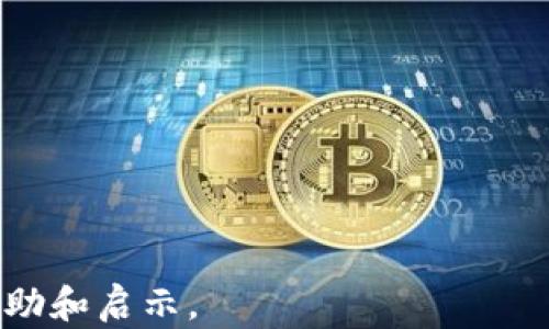 
tpwallet恢复后地址一样吗

关键词
tpwallet，钱包恢复，区块链地址

详细介绍
在数字货币的迅速发展中，钱包作为用户存储和管理加密资产的重要工具，其使用频率不断上升。tpwallet作为一种便捷且功能丰富的钱包解决方案，吸引了大量用户。然而，在使用过程中，用户难免会遇到一些问题，其中一个常见的问题是：tpwallet恢复后地址是否会保持不变？为了深入探讨这个问题，我们将从多个角度进行分析，帮助用户更好地理解数字钱包的工作机制和使用注意事项。

首先，我们需要理解“钱包恢复”指的是什么。在区块链生态中，钱包通常是通过一组私钥和助记词进行管理的。用户可以使用这些信息将钱包恢复到任何设备上。tpwallet在这一过程也遵循相同的逻辑。用户可以凭借偶然获得的助记词或私钥，把自己的数字资产重新导出到新的设备上，从而实现钱包的恢复。那么，恢复后的地址是否会保持不变呢？这涉及到数字货币钱包地址的生成机制。

大多数区块链钱包，包括tpwallet，是基于助记词（通常由12、24个单词组成）生成私钥，然后利用这些私钥产生公钥，再从公钥生成钱包地址。因为这种生成过程的确定性特征，理论上来说，只要助记词和私钥没有改变，恢复后的钱包地址就应该是一样的。但是，值得注意的是，某些钱包还支持多种地址格式或使用不同的协议，这可能会导致恢复后你看到的地址有所不同。

问题一：tpwallet是否支持多种地址格式？
在探讨tpwallet的地址恢复问题时，有必要先了解其支持的地址格式。tpwallet一般支持多种主流区块链，包括Ethereum、BTC等。不同链的地址格式可能不同，对应的生成方法和加密算法也不相同。以比特币为例，比特币地址主要有三种格式：P2PKH（以1开头）、P2SH（以3开头）和Bech32（以bc1开头）。虽然这些地址都是与同一个钱包关联，但由于不同格式的地址可能在某些场景下更优或更受欢迎，造成了用户所看到的钱包地址千差万别。这也就解释了在tpwallet恢复后，用户可能会发现地址的变化。

同样，对于Ethereum而言，不同的钱包地址生成可能有其特有的标准，而在tpwallet中，用户对于生成的地址也有一定的选项。如果用户在不同设备间切换时选择了不同的格式，恢复后得到的地址就可能有所不同。此外，tpwallet本身也可能随着版本更新引入新的地址格式，从而影响恢复后的结果。因此，使用tpwallet的用户在恢复钱包时，应关注具体的地址格式选择，以确保自己使用正确的地址。

问题二：如何安全地备份tpwallet的私钥和助记词？
在讨论tpwallet恢复后地址是否相同的问题之前，用户还需处理好私钥和助记词的备份安全问题。助记词是生成钱包的关键，而私钥是用户资产的唯一凭证。因此，备份时需要格外谨慎。首先，用户应该将助记词和私钥写在纸质介质上，而非仅存在电子设备中，因为电子设备容易受到黑客攻击或意外数据丢失。

其次，用户应避免将助记词和私钥分享给任何人，哪怕是自认为可信的朋友或家人。安全性是数字资产管理的根本原则，任何泄露都有可能导致资产的损失。此外，用户可以借助一些硬件钱包来进一步增强安全性，这些硬件钱包能够通过加密技术来保护用户的私钥，更加有效保护用户的资产。

最后，定期检查备份的有效性也是必要的，用户可以尝试重新导入助记词到tpwallet或其他兼容的钱包中，确保备份无误且可以成功恢复。这不仅有助于提高用户在出现问题时的解决能力，也是保护个人资产安全的重要手段。

问题三：恢复tpwallet后应注意哪些事项？
在恢复tpwallet后，用户需要注意多个事项，以确保钱包的正常使用和资产的安全。首先，用户在输入助记词时务必要保证其准确无误，任何的字母错误或顺序问题都可能导致无法成功恢复钱包。同时，操作环境的安全性也至关重要，避免在公共网络或不安全的设备上进行恢复。

其次，用户在恢复后应尽早检查自己的资产余额是否与预期相符，一旦发现异常，立即采取措施，例如修改密码或联系技术支持。同时，用户也应尽量进行适当的资产转移操作，有条件下最好将数字资产暂时转移到一个新的地址上，以增加安全性。

最后，用户在恢复后可以设定一些额外的安全措施，例如启用双重认证或设置更多的账户权限确认机制。这样的安全措施虽然稍显繁琐，但对于保障用户的资产安全则是极其重要的。无论恢复如何顺利，用户都应始终保持警惕，防止任何潜在风险。

问题四：如何确认恢复的钱包地址是否正确？
为了确保恢复的钱包地址不被篡改且与用户的数字资产相符，用户可以采取一些有效的方法进行验证。第一步，用户可以将恢复后的钱包地址与之前备份的地址进行比对，如果发现一致，那么恢复应该是成功的。

第二步，用户可以利用区块链查询引擎来验证地址的历史记录。输入钱包地址后，用户可以查看该地址的交易历史和余额状况。如果相关的交易记录与用户的资产状况相符，意味着恢复是有效的。

第三步，用户可以进行小额转账操作来验证地址的实际可用性，以确保所有功能都运行正常。对比转账前后的地址状态，及时纠正任何可能存在的错误，确保自己的资产安全。

最后，用户也可选择向tpwallet的技术支持进行咨询，以确保自己对钱包的使用方式和地址恢复的理解无误，有效地降低出现问题的风险。完善的自我保护措施如获取多方验证信息，能够帮助用户更安心地进行数字资产的管理与配置。

总结来说，tpwallet恢复后地址是否一样的问题不仅关系到用户的钱包使用，还涉及到用户资产的管理与安全，了解背后的机制和注意事项，能够帮助用户更加妥善地管理自己的数字资产。希望以上的信息能为使用tpwallet的用户提供帮助和启示。