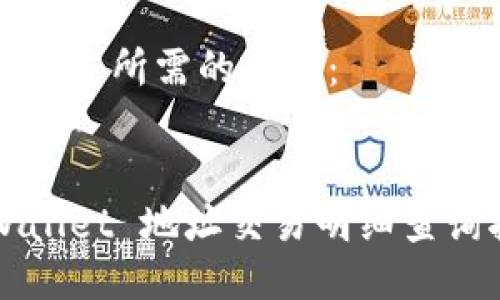 以下是您所需的信息：


TPWallet 地址交易明细查询指南