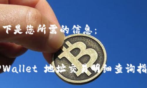 以下是您所需的信息：


TPWallet 地址交易明细查询指南