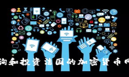 如何查询和投资法国的加密货币网站指南