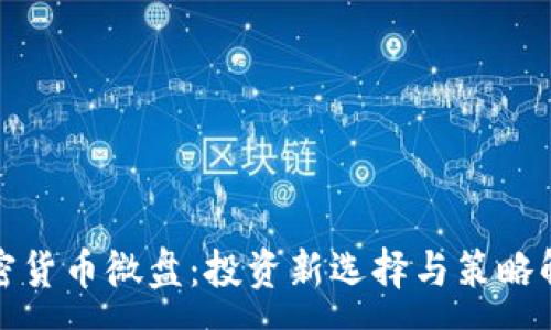 :
加密货币微盘：投资新选择与策略解析