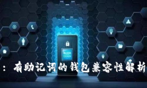 : 有助记词的钱包兼容性解析