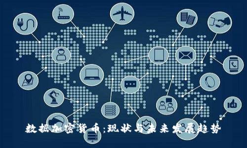 数据加密货币：现状与未来发展趋势