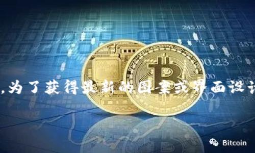 当前信息：截至2023年10月，TPWallet的具体图案和设计可能会随版本和更新而变化。为了获得最新的图案或界面设计，建议访问TPWallet的官方网站或相关社交媒体平台，以获得最新的视觉信息和公告。

如果您有其他问题或需要进一步的信息，请告诉我！