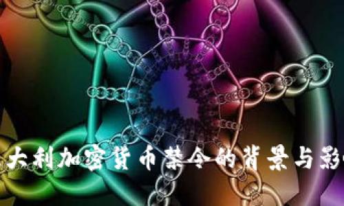 意大利加密货币禁令的背景与影响