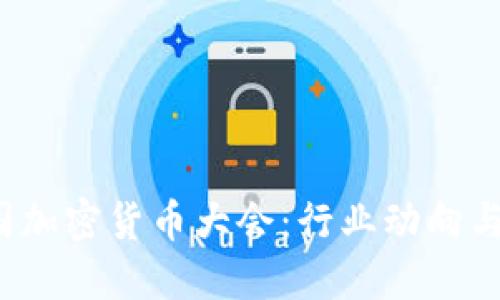 2023中国加密货币大会：行业动向与未来展望