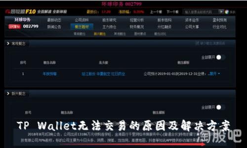 TP Wallet无法交易的原因及解决方案