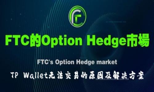 TP Wallet无法交易的原因及解决方案