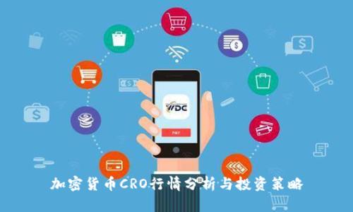 加密货币CRO行情分析与投资策略