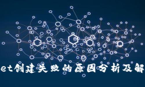 tpwallet创建失败的原因分析及解决方案