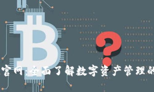 TPWallet官网：全面了解数字资产管理的最佳平台