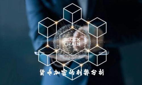 货币加密的利弊分析