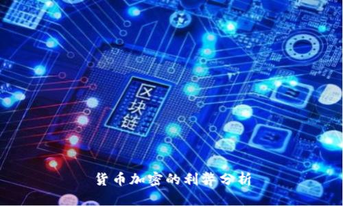 货币加密的利弊分析