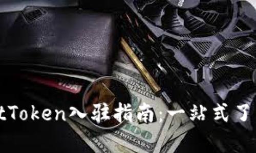 TPWalletToken入驻指南：一站式了解和操作