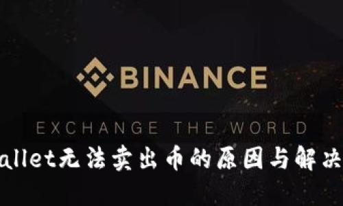 TPWallet无法卖出币的原因与解决方案