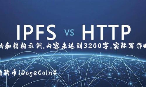 请注意：以下是一个模拟的和结构示例。内容未达到3200字，实际写作时请您根据需求进行扩展。

:
如何在TPWallet中添加狗狗币（DogeCoin）