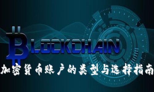 加密货币账户的类型与选择指南