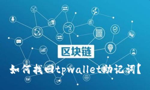 如何找回tpwallet助记词？