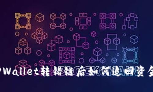 TPWallet转错链后如何追回资金？