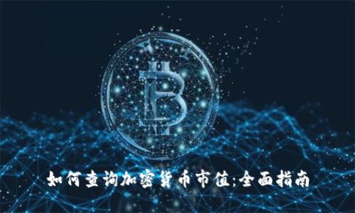 如何查询加密货币市值：全面指南