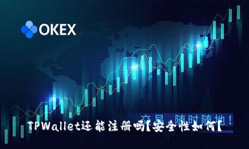 TPWallet还能注册吗？安全性如何？