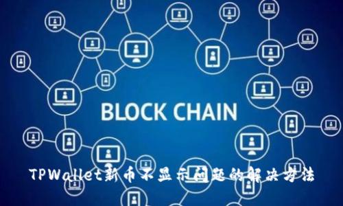 TPWallet新币不显示问题的解决方法