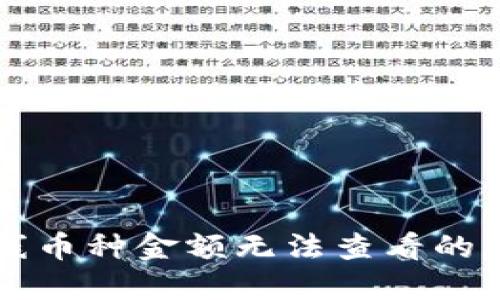 TPWallet新上线币种金额无法查看的原因及解决方案