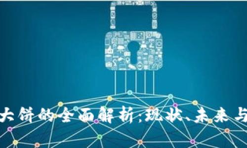 加密货币大饼的全面解析：现状、未来与投资策略