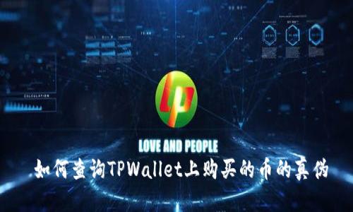  如何查询TPWallet上购买的币的真伪