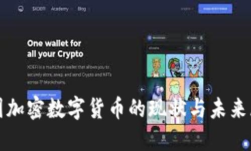 德国加密数字货币的现状与未来展望