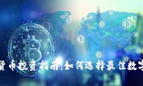 加密货币投资指南：如何选择最佳数字资产
