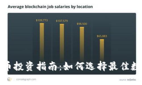 加密货币投资指南：如何选择最佳数字资产