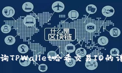 如何查询TPWallet哈希交易ID的详细指南
