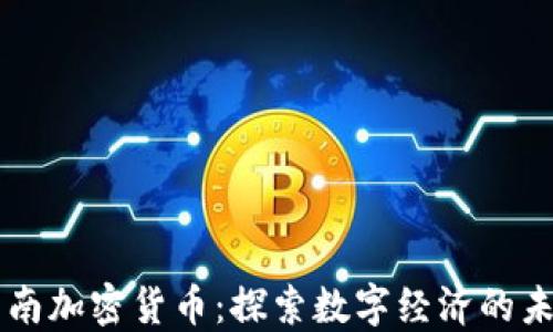 
云南加密货币：探索数字经济的未来