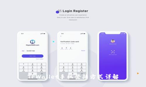TPWallet手机登陆方式详解