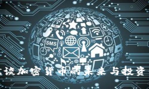 但斌谈加密货币的未来与投资价值