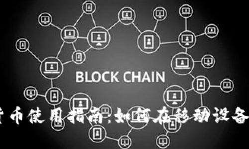 手机加密货币使用指南：如何在移动设备上安全交易