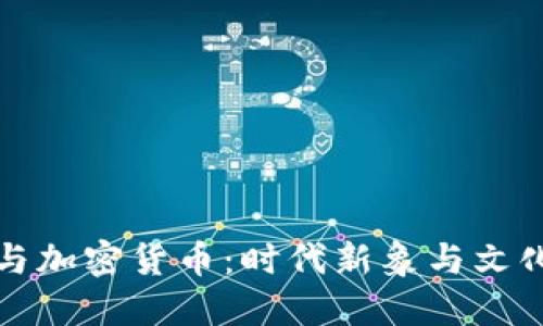 春晚与加密货币：时代新象与文化交汇