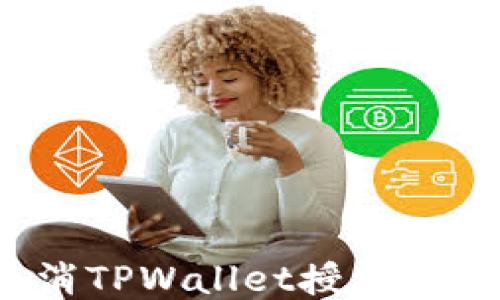 
如何取消TPWallet授权？详尽指南