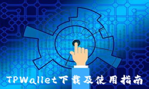   
TPWallet下载及使用指南